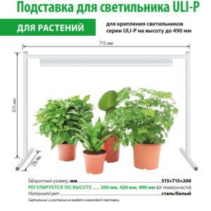72tsk.ru - Подставка для светильника  для растений  h-350-420-490мм, L-715мм, B=20мм Uniel