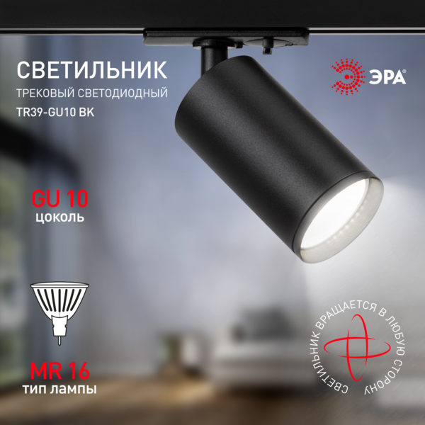 72tsk.ru - Светильник трековый однофазный TR39-GU10 BK под лампу MR16 черный ЭРА
