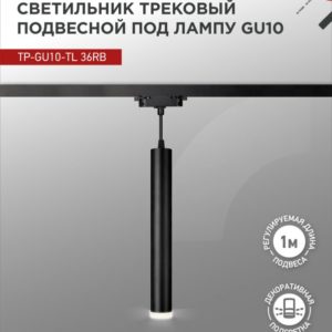 72tsk.ru - Светильник трековый под лампу подвесной TR-GU10-TL 36RB GU10 230В черный серии TOP-LINE IN HOME