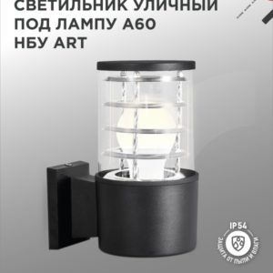 Светильник уличный односторонний НБУ ART-1хA60-BL под лампу A60 E27 230B черный  IP54 IN HOME